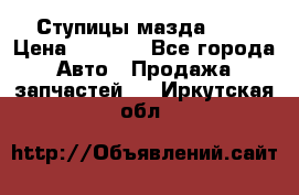 Ступицы мазда 626 › Цена ­ 1 000 - Все города Авто » Продажа запчастей   . Иркутская обл.